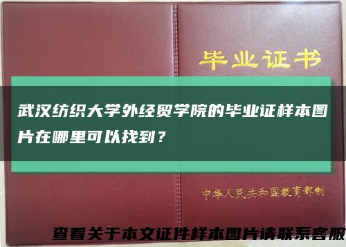 武汉纺织大学外经贸学院的毕业证样本图片在哪里可以找到？缩略图