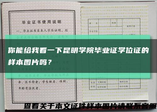 你能给我看一下昆明学院毕业证学位证的样本图片吗？缩略图