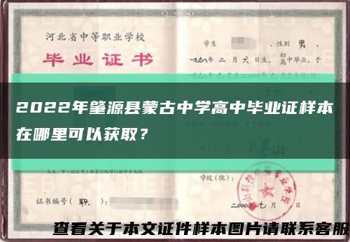 2022年肇源县蒙古中学高中毕业证样本在哪里可以获取？缩略图