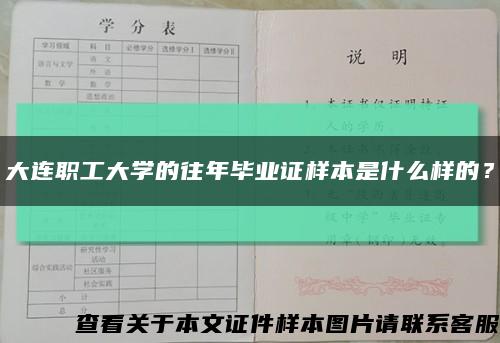 大连职工大学的往年毕业证样本是什么样的？缩略图