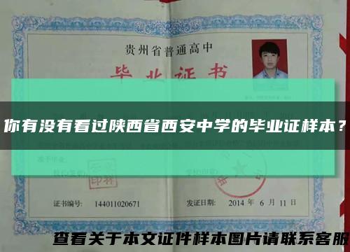 你有没有看过陕西省西安中学的毕业证样本？缩略图