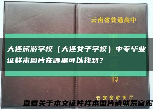 大连旅游学校（大连女子学校）中专毕业证样本图片在哪里可以找到？缩略图