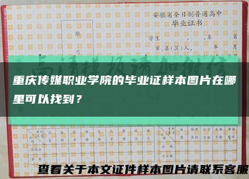 重庆传媒职业学院的毕业证样本图片在哪里可以找到？缩略图