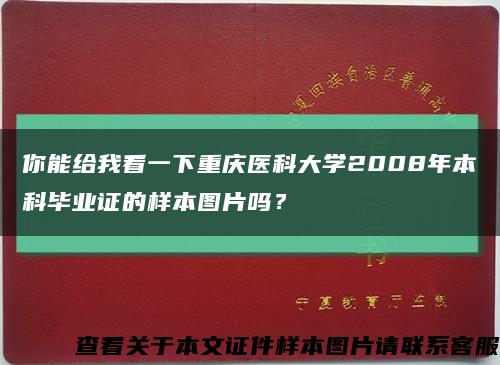 你能给我看一下重庆医科大学2008年本科毕业证的样本图片吗？缩略图