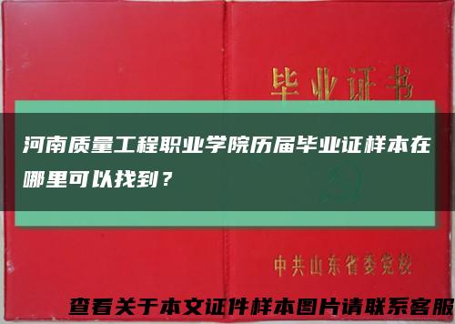 河南质量工程职业学院历届毕业证样本在哪里可以找到？缩略图