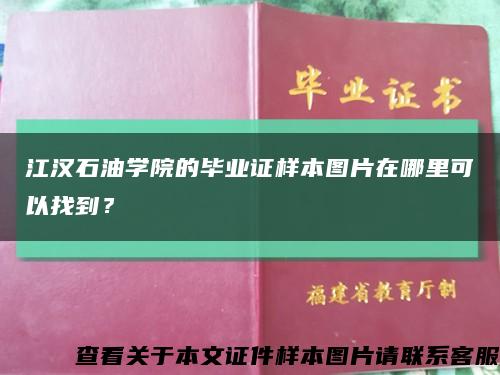江汉石油学院的毕业证样本图片在哪里可以找到？缩略图