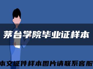 茅台学院毕业证样本缩略图