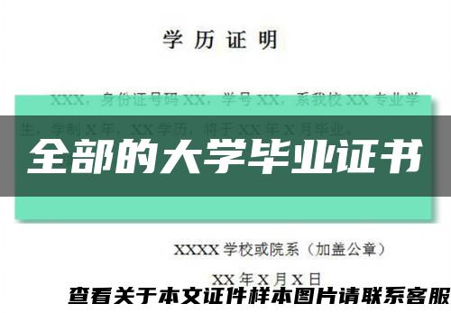 全部的大学毕业证书缩略图