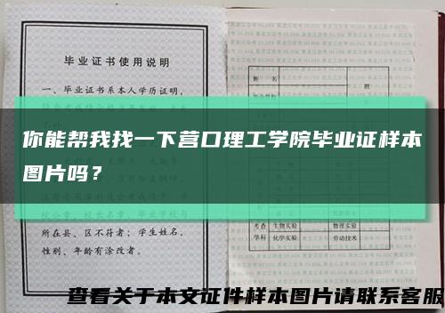 你能帮我找一下营口理工学院毕业证样本图片吗？缩略图