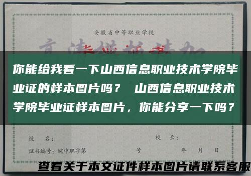 你能给我看一下山西信息职业技术学院毕业证的样本图片吗？ 山西信息职业技术学院毕业证样本图片，你能分享一下吗？缩略图