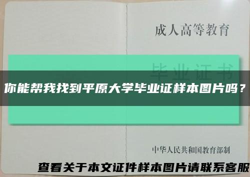 你能帮我找到平原大学毕业证样本图片吗？缩略图
