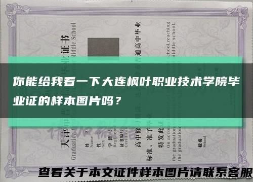 你能给我看一下大连枫叶职业技术学院毕业证的样本图片吗？缩略图