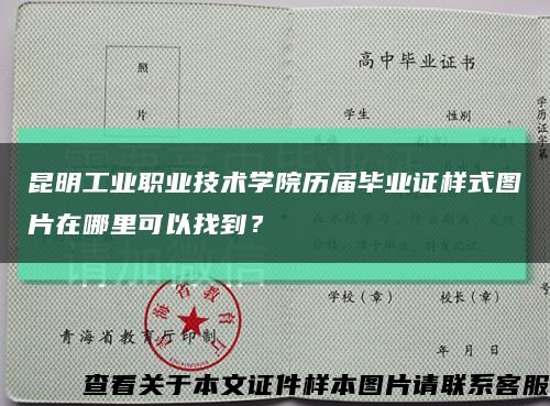 昆明工业职业技术学院历届毕业证样式图片在哪里可以找到？缩略图