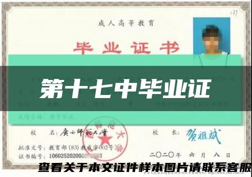 第十七中毕业证缩略图