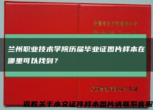 兰州职业技术学院历届毕业证图片样本在哪里可以找到？缩略图