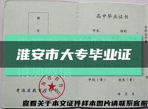 淮安市大专毕业证缩略图