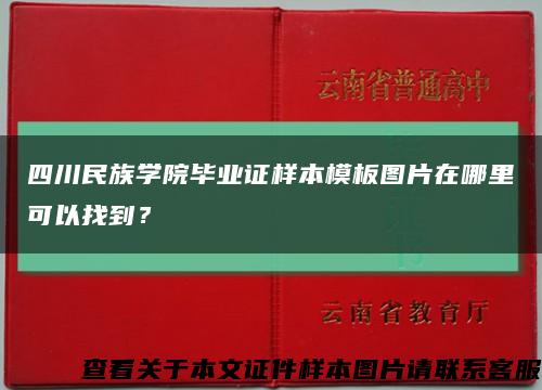 四川民族学院毕业证样本模板图片在哪里可以找到？缩略图