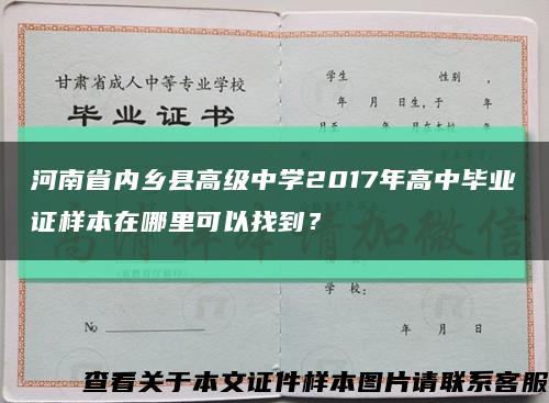河南省内乡县高级中学2017年高中毕业证样本在哪里可以找到？缩略图