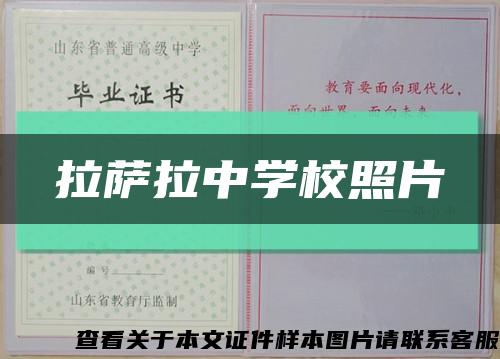 拉萨拉中学校照片缩略图