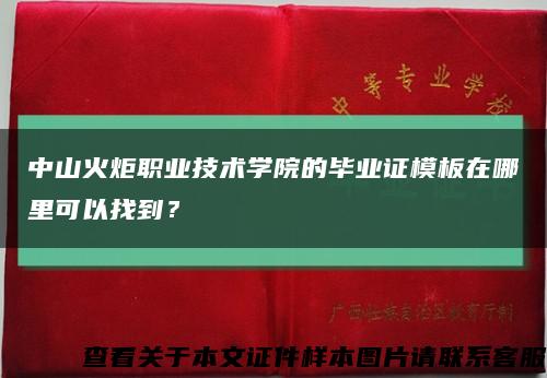 中山火炬职业技术学院的毕业证模板在哪里可以找到？缩略图
