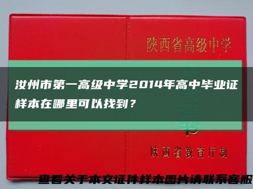 汝州市第一高级中学2014年高中毕业证样本在哪里可以找到？缩略图