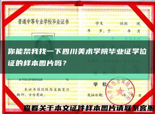 你能帮我找一下四川美术学院毕业证学位证的样本图片吗？缩略图
