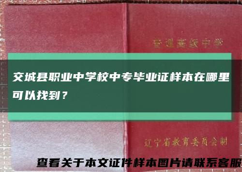 交城县职业中学校中专毕业证样本在哪里可以找到？缩略图