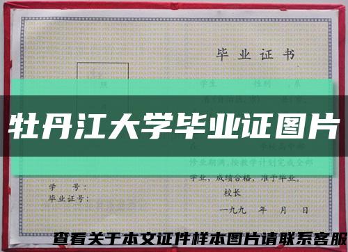 牡丹江大学毕业证图片缩略图