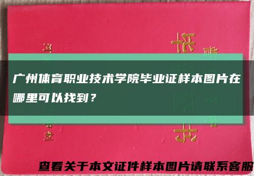 广州体育职业技术学院毕业证样本图片在哪里可以找到？缩略图