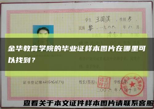 金华教育学院的毕业证样本图片在哪里可以找到？缩略图