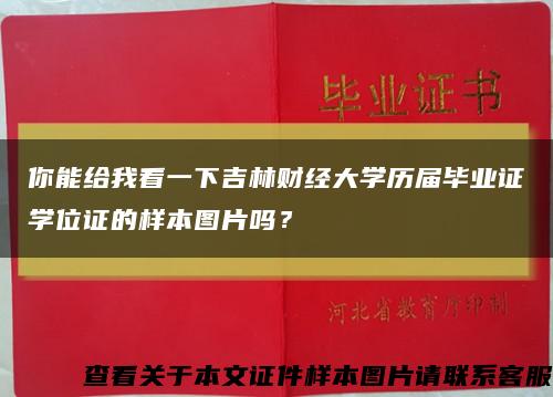 你能给我看一下吉林财经大学历届毕业证学位证的样本图片吗？缩略图