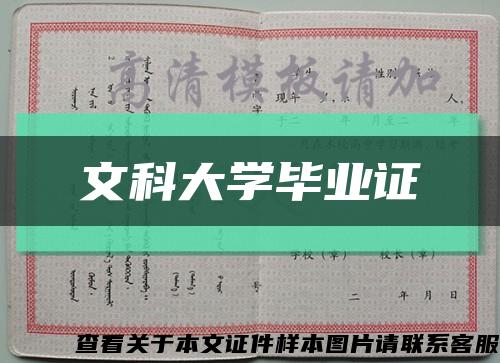 文科大学毕业证缩略图