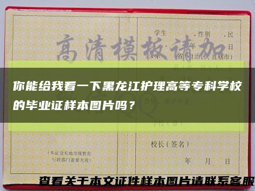 你能给我看一下黑龙江护理高等专科学校的毕业证样本图片吗？缩略图
