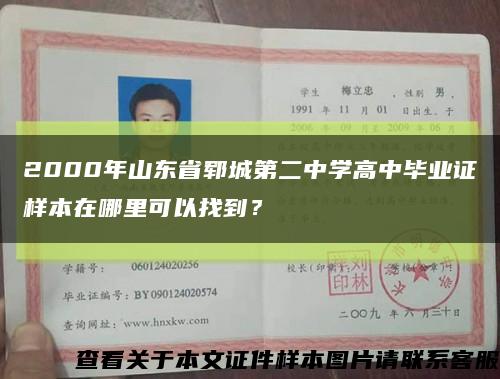 2000年山东省郓城第二中学高中毕业证样本在哪里可以找到？缩略图