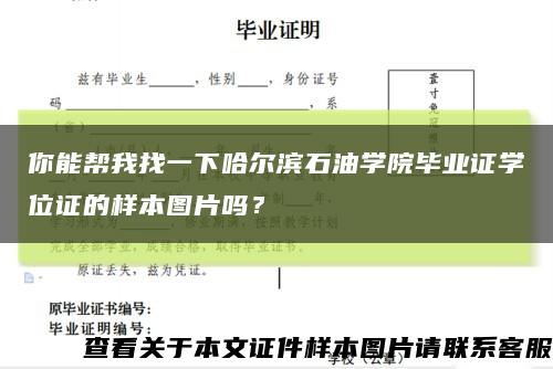 你能帮我找一下哈尔滨石油学院毕业证学位证的样本图片吗？缩略图