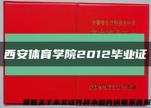 西安体育学院2012毕业证缩略图