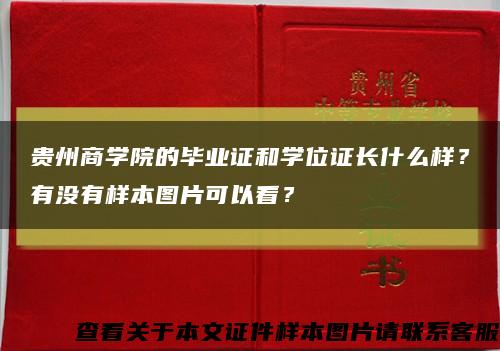 贵州商学院的毕业证和学位证长什么样？有没有样本图片可以看？缩略图