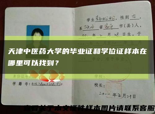 天津中医药大学的毕业证和学位证样本在哪里可以找到？缩略图