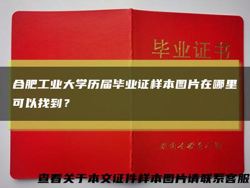 合肥工业大学历届毕业证样本图片在哪里可以找到？缩略图