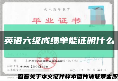 英语六级成绩单能证明什么缩略图