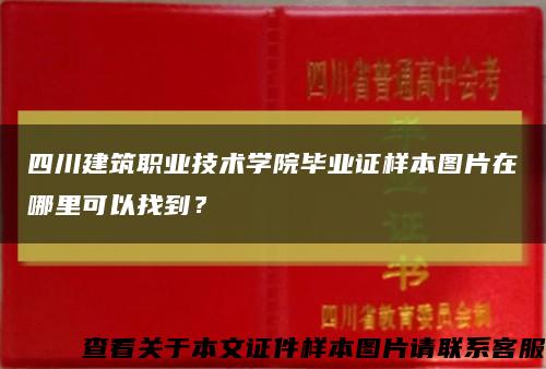 四川建筑职业技术学院毕业证样本图片在哪里可以找到？缩略图