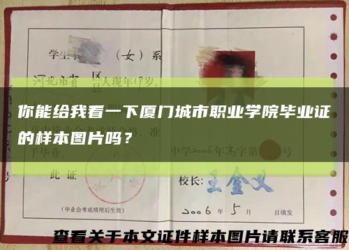 你能给我看一下厦门城市职业学院毕业证的样本图片吗？缩略图