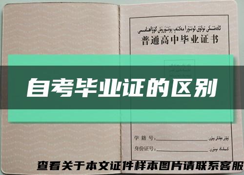 自考毕业证的区别缩略图