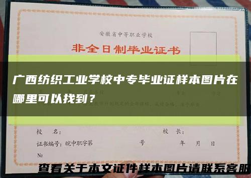 广西纺织工业学校中专毕业证样本图片在哪里可以找到？缩略图