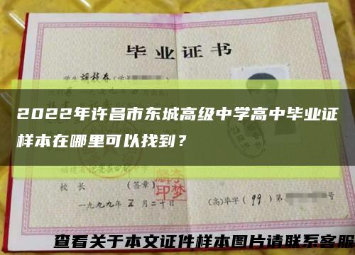 2022年许昌市东城高级中学高中毕业证样本在哪里可以找到？缩略图