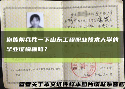 你能帮我找一下山东工程职业技术大学的毕业证模板吗？缩略图