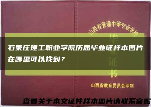 石家庄理工职业学院历届毕业证样本图片在哪里可以找到？缩略图