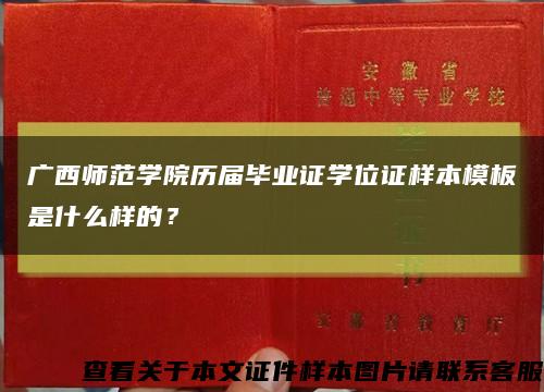 广西师范学院历届毕业证学位证样本模板是什么样的？缩略图