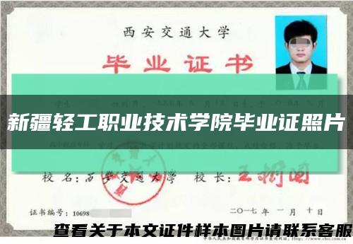 新疆轻工职业技术学院毕业证照片缩略图