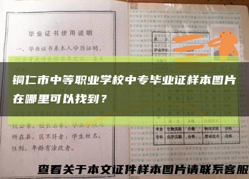 铜仁市中等职业学校中专毕业证样本图片在哪里可以找到？缩略图